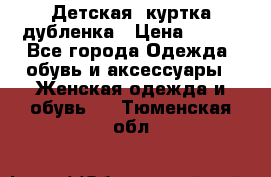 Детская  куртка-дубленка › Цена ­ 850 - Все города Одежда, обувь и аксессуары » Женская одежда и обувь   . Тюменская обл.